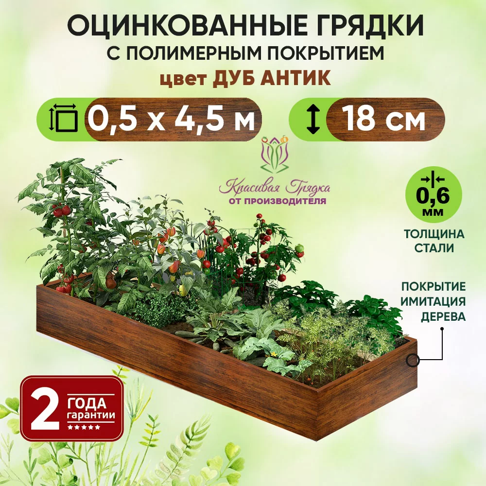 Грядка Дуб Антик (0,5 х 4,5)